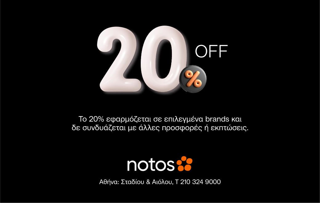Athens Capital 20% off σε επιλεγμένα brands