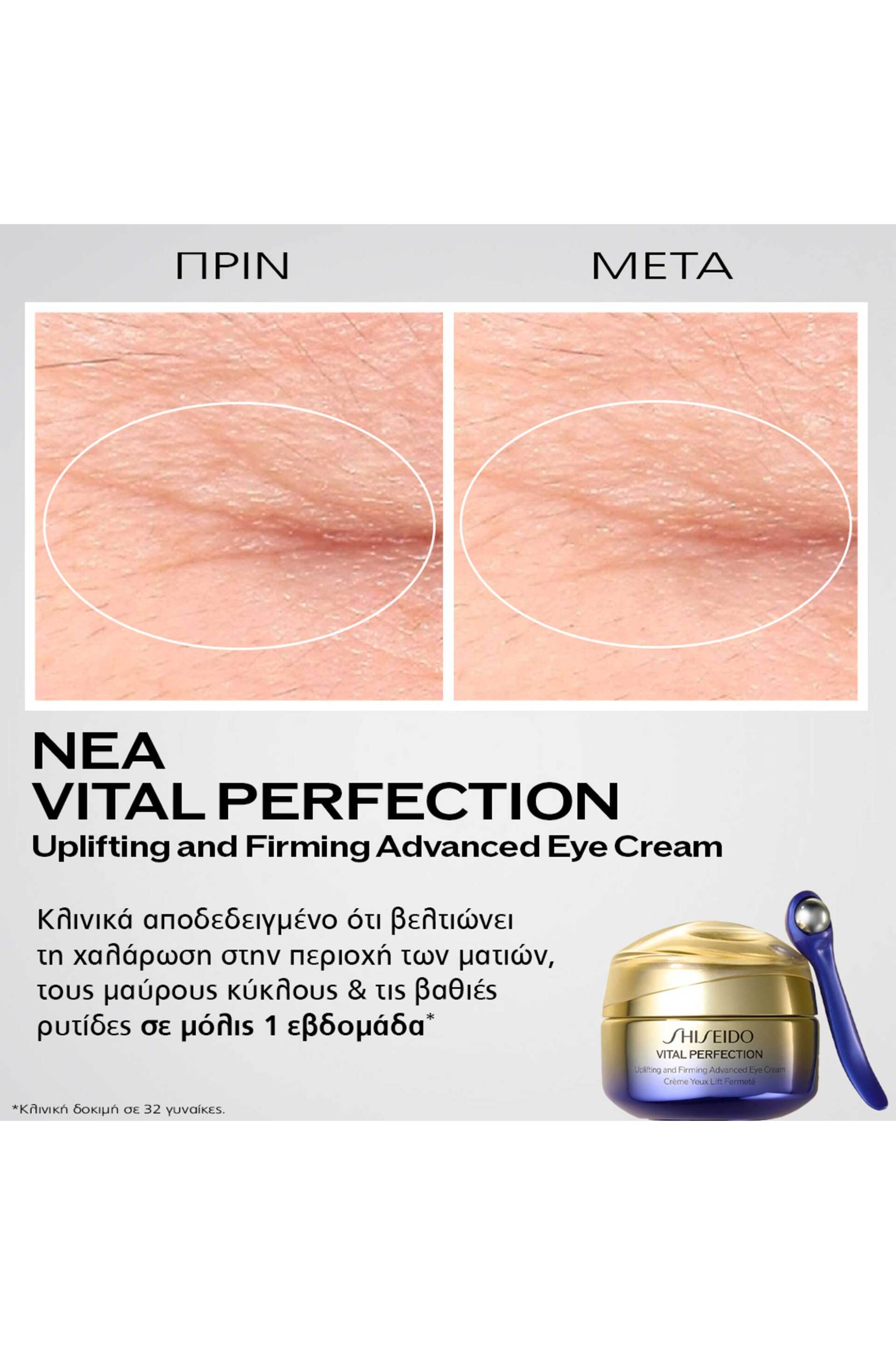 Shiseido Vital Perfection Uplifting And Firming Advanced Eye Cream 15 ml - 22282 φωτογραφία