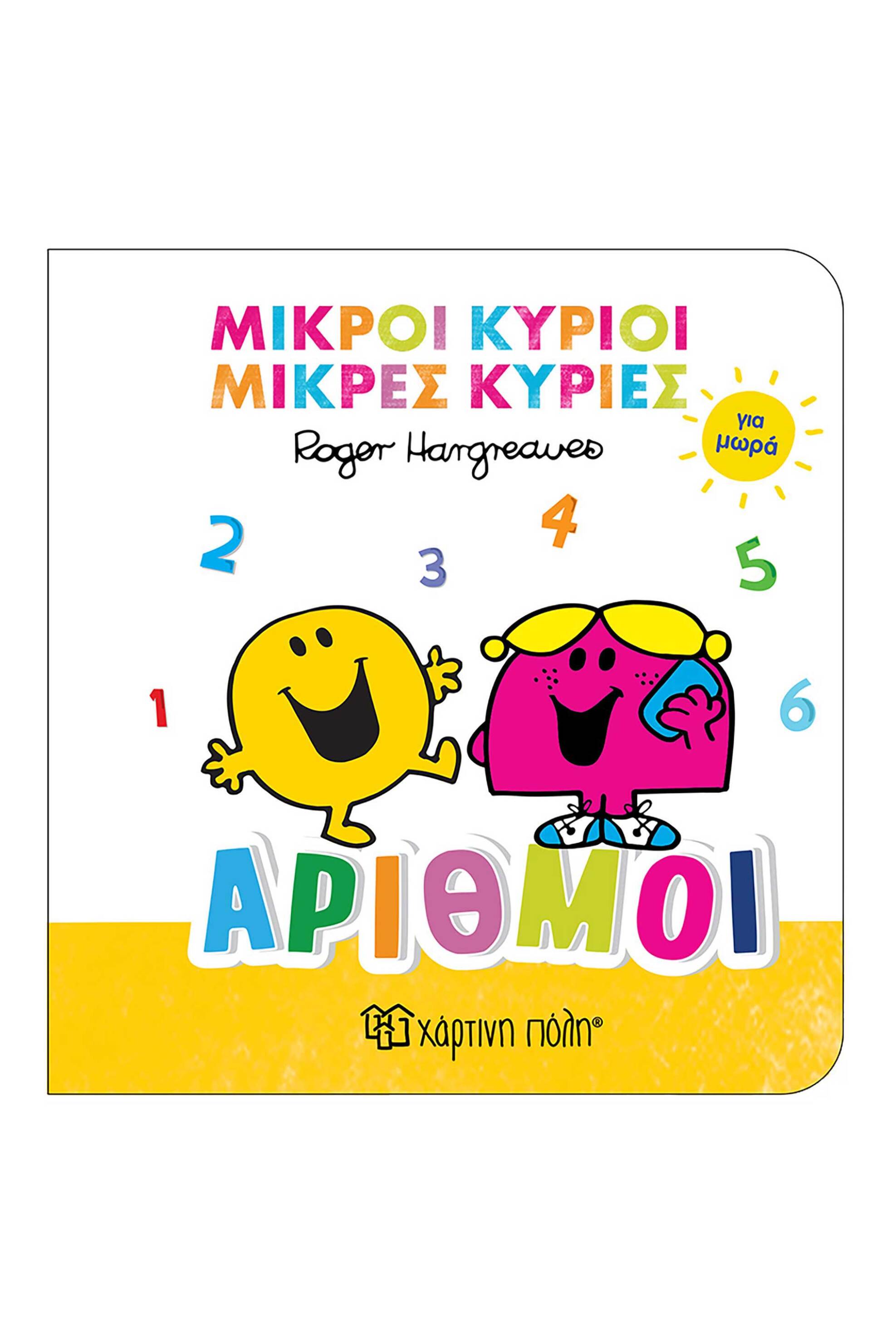 Μικροί Κύριοι - Μικρές Κυρίες βιβλίο για μωρά "Αριθμοί" - 00026463 Πολύχρωμο