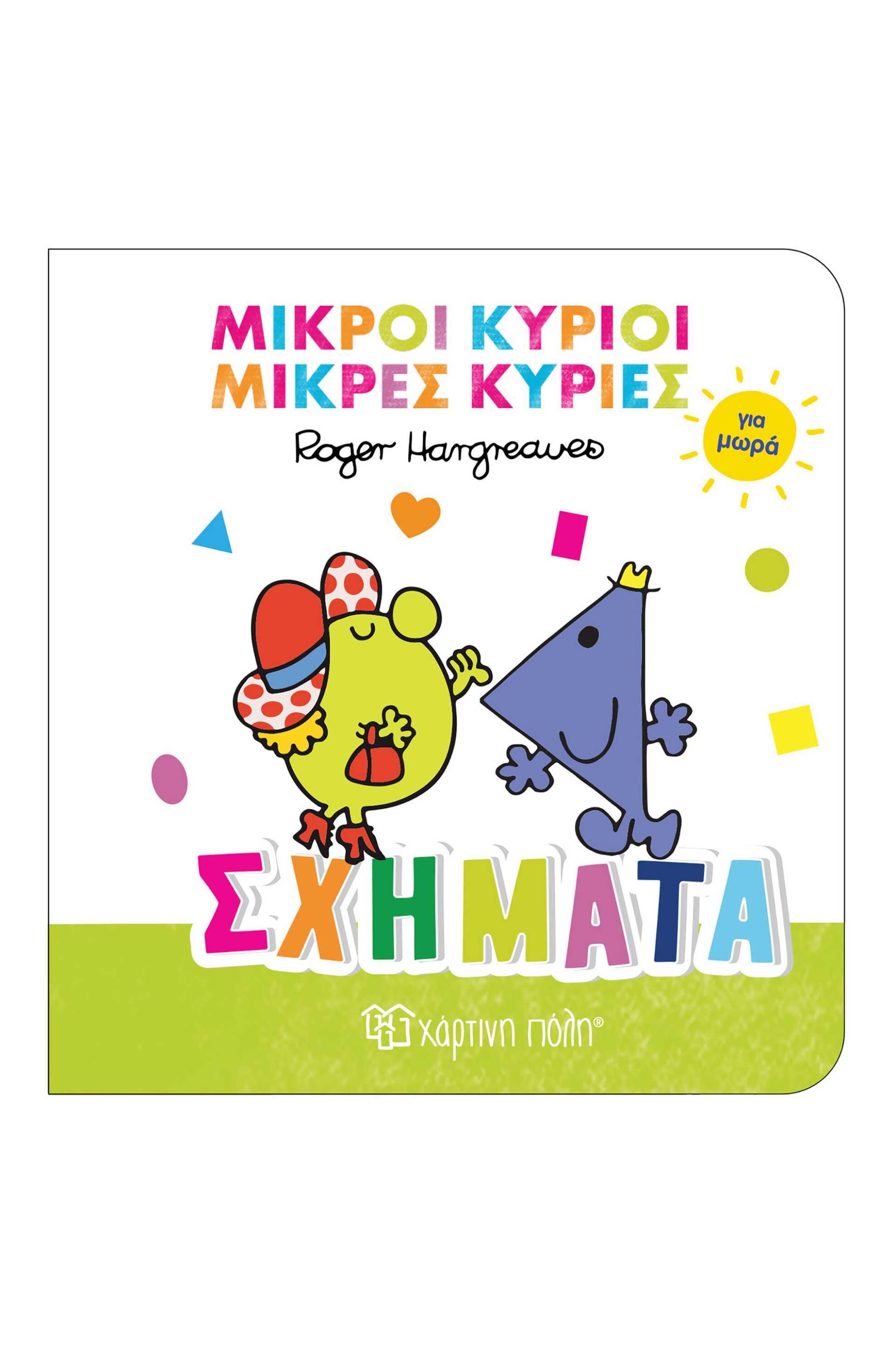 Μικροί Κύριοι - Μικρές Κυρίες βιβλίο για μωρά "Σχήματα" - 00026464 Πολύχρωμο