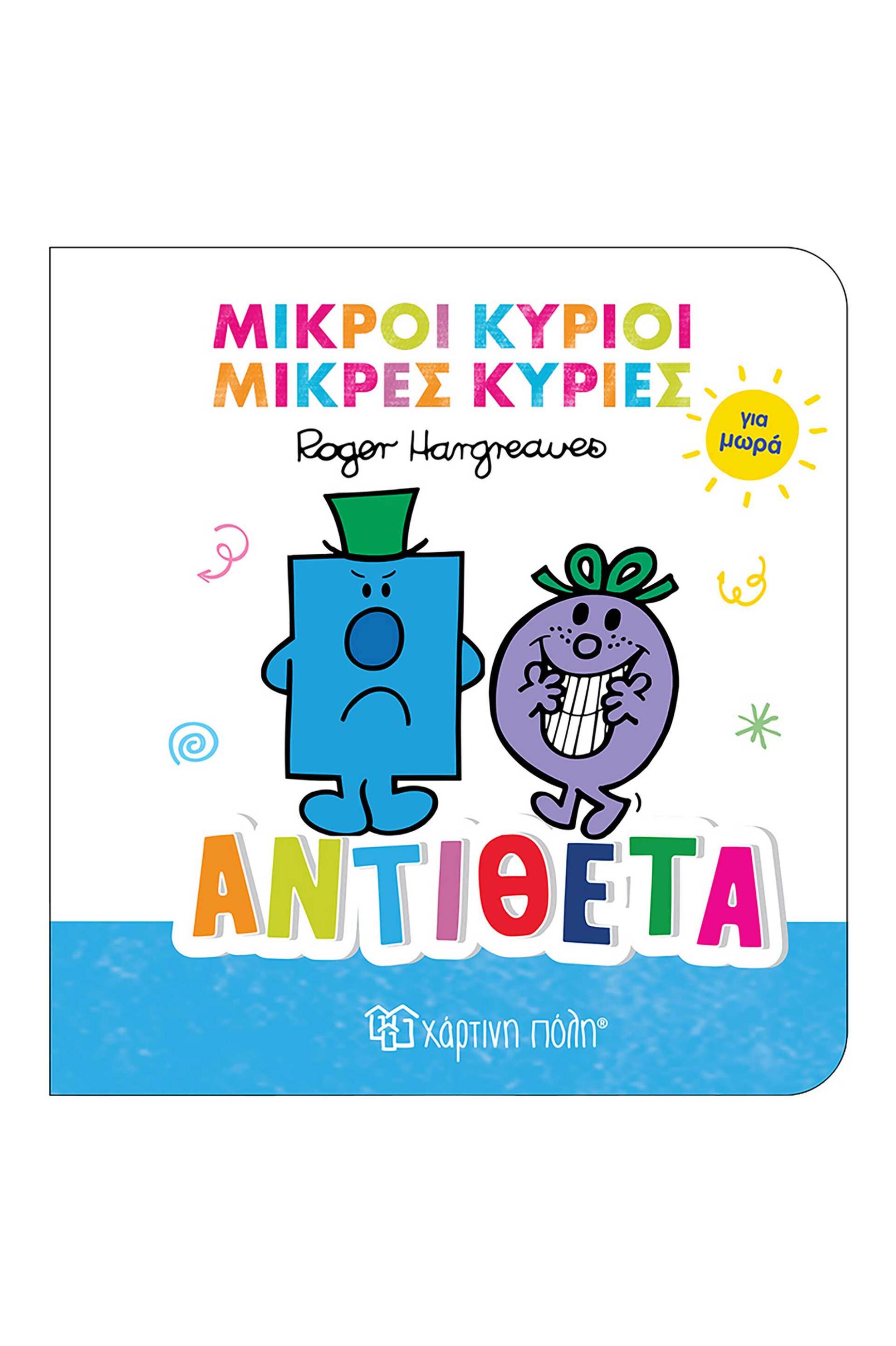 Μικροί Κύριοι - Μικρές Κυρίες βιβλίο για μωρά "Αντίθετα" - 00026465 Πολύχρωμο
